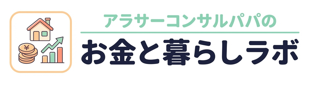 アラサーコンサルパパのお金と暮らしラボ